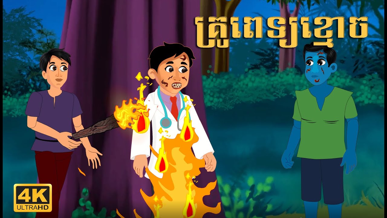 រឿងនិទានខ្មោច - គ្រូពេទ្យខ្មោច ភាគ បញ្ចប់ - Doctor ghost - Khmer Horror Story Video 4k