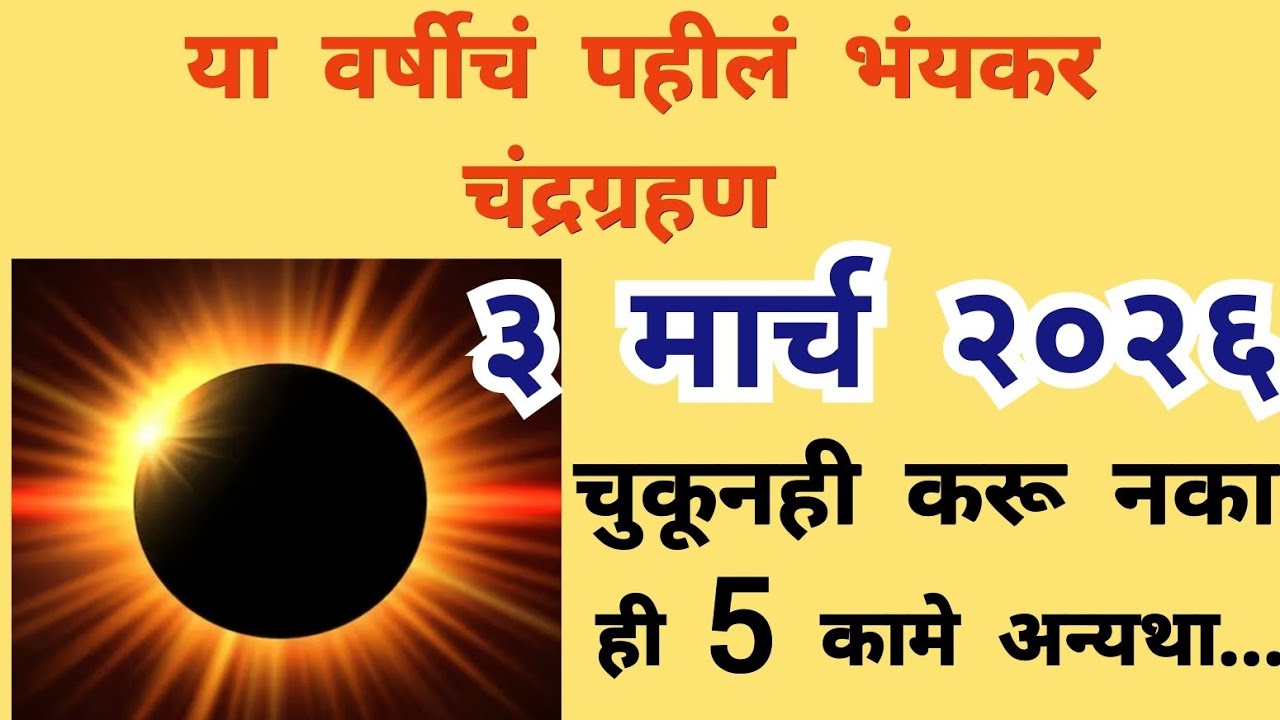 मंगळवार 3 मार्च चंद्रग्रहण 2026 ची भंयकर चंद्रग्रहण कधीपासून कधीपर्यंत ..