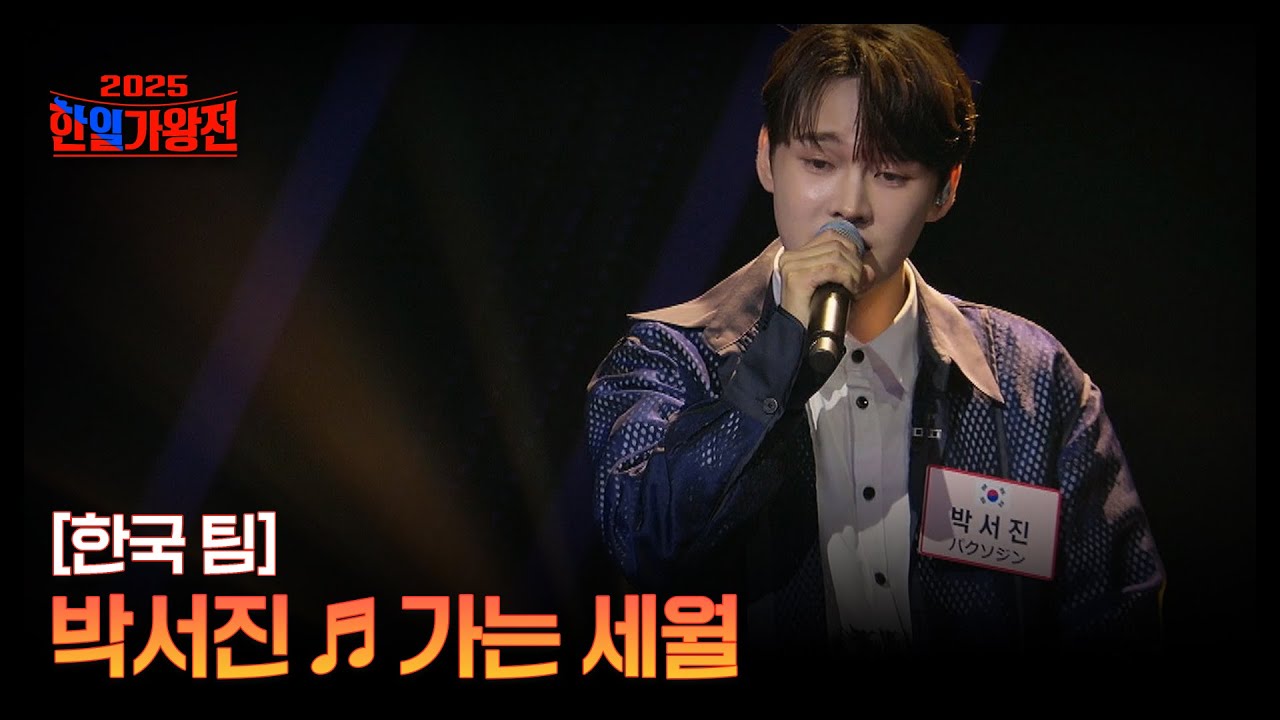 [한국 팀] 박서진 ♬ 가는 세월 MBN 250916 방송