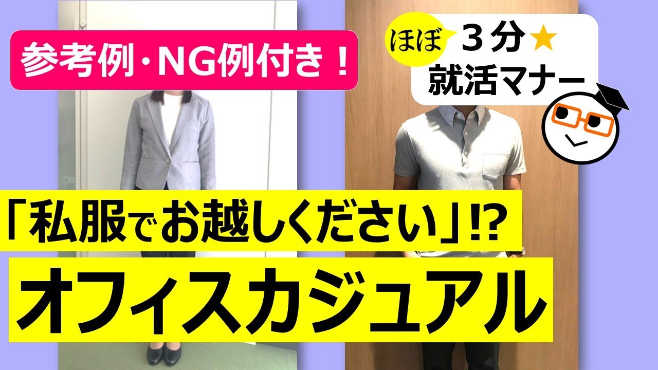 23卒インターン 就活 オフィスカジュアルって 何着れば良いの ほぼ3分就活マナー Youtube