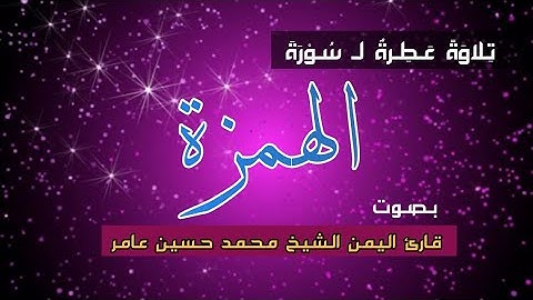 تلاوة خاشعة لسورة الهمزة || الشيخ العلامة_محمد حسين عامر