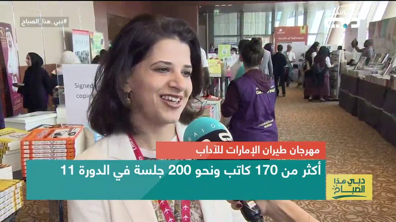 دبي هذا الصباح | مهرجان طيران الإمارات للآداب مع الكاتبة والروائية الكويتية بثينة العيسى