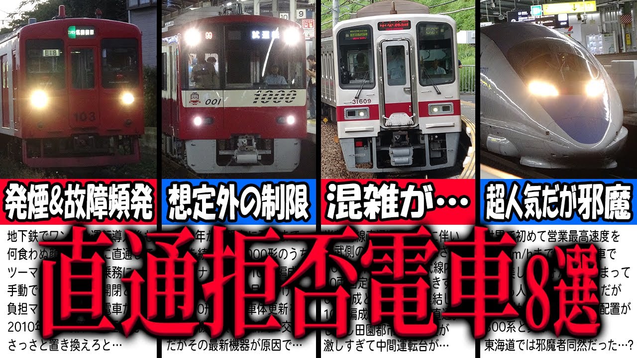 どうして…直通先路線から追い出されたり、直通を拒否された電車厳選8選【直通運転】