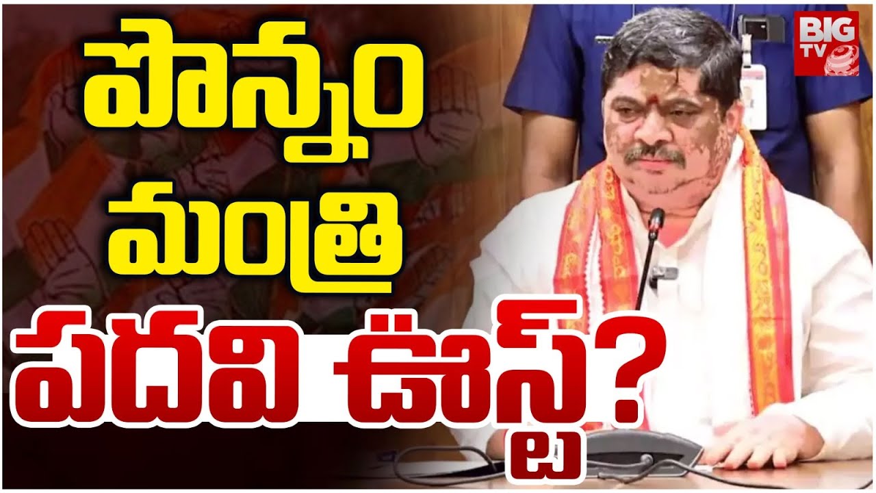 BIG Shock To Ponnam Prabhkar | పొన్నం మంత్రి పదవి ఊస్ట్ ? | Telangana Cabinet | CM Revanth | BIG TV