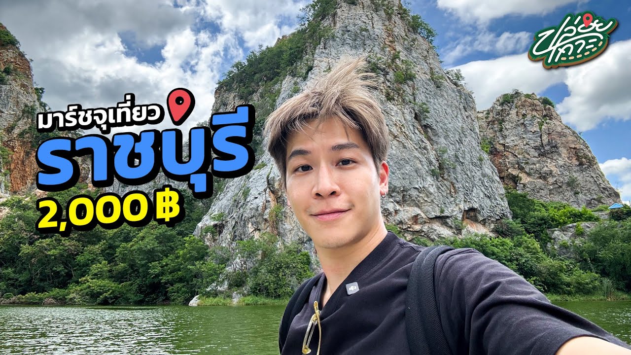 ลุยเดี่ยวราชบุรี งบ 2,000 จะไหวหรอมาร์ชจุ | ปล่อยเกาะ