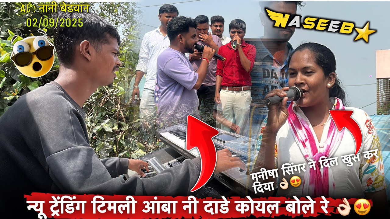 न्यू ट्रेंडिंग टिमली बेडवान में 👌🏻मनीषा सिंगर ने दिल खुस कर दिया 😍At नानी बेडवान 02/09/2025