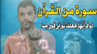 لو  قراءه هذه السوره سوف  تصبح روحاني قوي جداااااااااا وتخدمك جميع الروحانيات