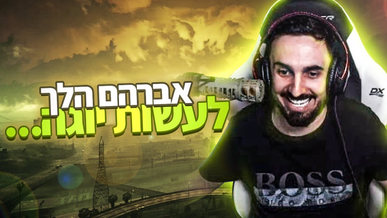 אז אברהם הלך לעשות יוגה...