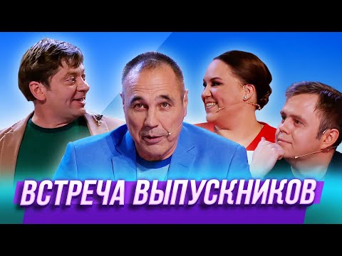 Встреча выпускников — Уральские Пельмени | Азбука Уральских Пельменей - Е