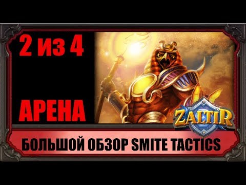 БОЛЬШОЙ ОБЗОР SMITE TACTICS HAND OF THE GODS ЧАСТЬ 2 из 4: АРЕНА