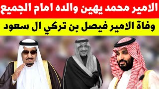 الامير محمد يهين والده امام الجميع | وفاة الامير فيصل بن تركي ال سعود | اخبار السعودية اليوم