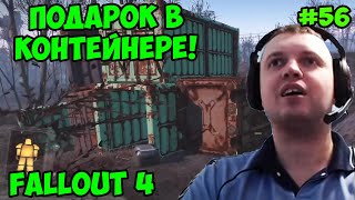 Мульт Папич играет в Fallout 4 Подарок в контейнере 56