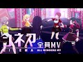 【プロセカ】シネマ 全員MV