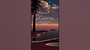 سورة الفرقان ادريس ابكر