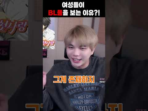 여자들이 BL을 보는 이유;;;; (남자 시점)