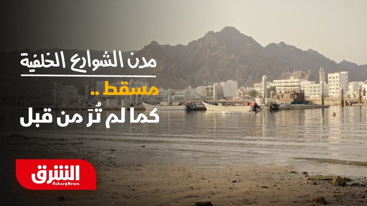 مدن الشوارع الخلفية - مسقط.. عاصمة الجمال والطبيعة العمانية - الشرق الوثائقية