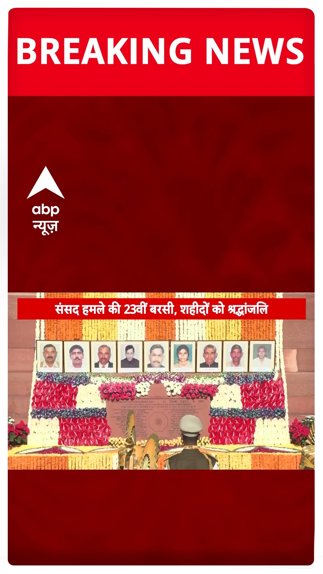 संसद पर हमले की बरसी आज, पीएम मोदी और उपराष्ट्रपति धनखड़ ने किया नमन | #shorts