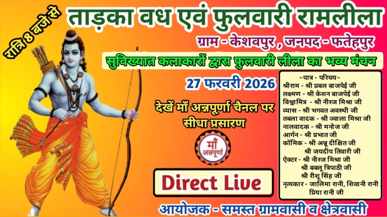 देखें ताड़का वध एवं फुलवारी रामलीला का ग्राम - केशवपुर , जनपद - फतेहपुर से सीधा लाइव प्रसारण !!