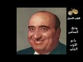 وديع الصافي يا بو التوب النيلي من الطرب الاصيل