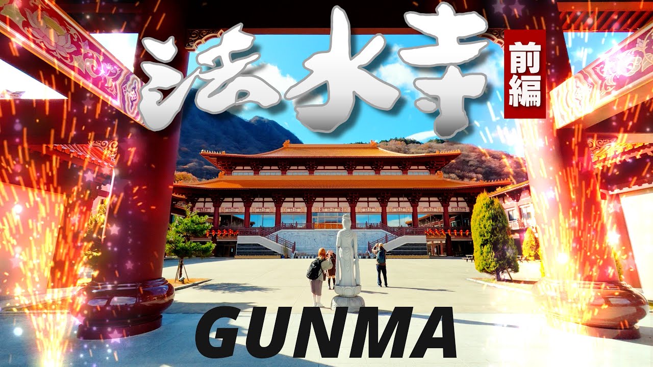 【キングダム⚔️聖地】[プチ台湾]佛光山法水寺❮ほうすいじ❯は日本総本山TP1283＠群馬県渋川市[2025.11.26]ハプニングがあったので巻末群馬クイズ✨上毛かるたEDテーマ初公開✨