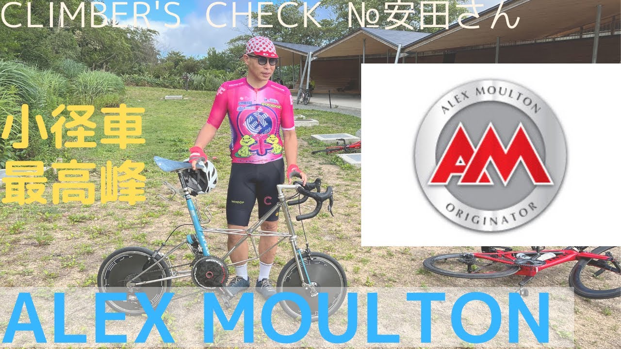 Climber's Check!! No. Yasuda] Bike: Alex Moulton. It's no