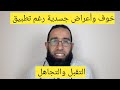 خوف وأعراض جسدية رغم تطبيق التقبل والتجاهل