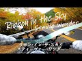 "Ribbon in the Sky" Stevie Wonder (スティーヴィー・ワンダー / リボン・イン・ザ・スカイ) (日本語訳)