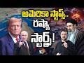 Will the war start again? | ఒక సైడ్ యుద్ధం ఆగింది కానీ.. ఇంకో సైడ్..! | America | Russia |10TV Life