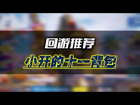我一直都觉得十个十一个背包不够用，我的十一个背包都在这里了【小开老师】