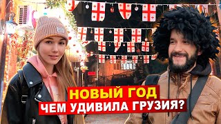 Грузия: Чем удивил новогодний Тбилиси? Обокрали в центре города!