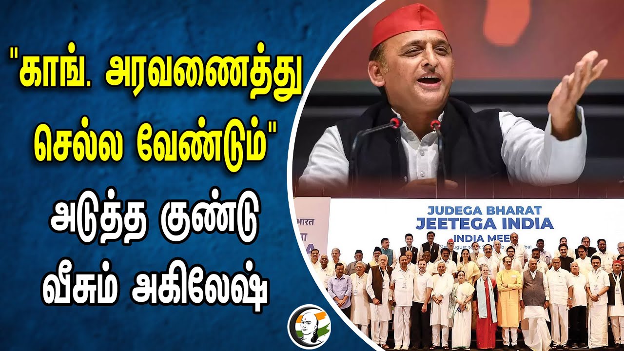 "காங். அரவணைத்து செல்ல வேண்டும்"! அடுத்த குண்டு வீசும் அகிலேஷ் | Akhilesh Yadav | Congress