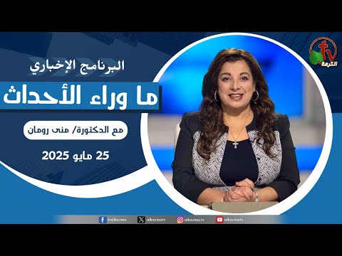 Behind the Scenes ,Jun. 25, 2025 | ما وراء الاحداث  الأربعاء 25 يونيو 2025