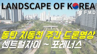 동탄 치동천 산책로 드론영상/Landscape, Korea, Dronescape, cityscape/23.07.
