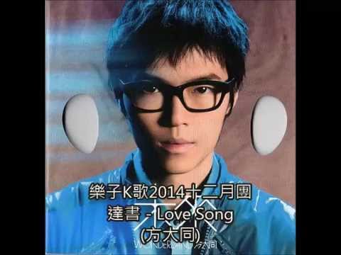 【樂子K歌2014十二月團】達書 - Love Song(原唱 方大同)