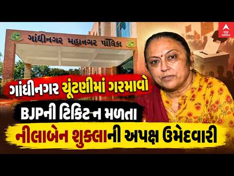 Gandhinagar Election | ગાંધીનગર ચૂંટણીમાં ગરમાવો, BJPની ટિકિટ ન મળતા નીલાબેન શુક્લાની અપક્ષ ઉમેદવારી