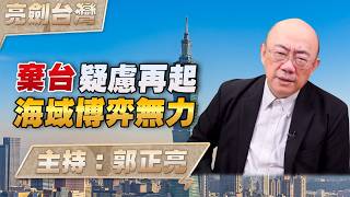 '26.06.11【觀點│亮劍台灣】EP174 棄台疑慮再起  海域博弈無力