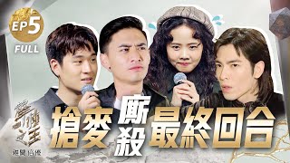 【聲林之王2】EP5 完整版 搶麥環節最終戰 屁孩成邊緣人無奈遇強敵 蝸牛劉學甫成功變成蕭敬騰的「買滴兒福練」｜蕭敬騰 林宥嘉 周興哲 Leo王 Lulu Jungle Voice 2