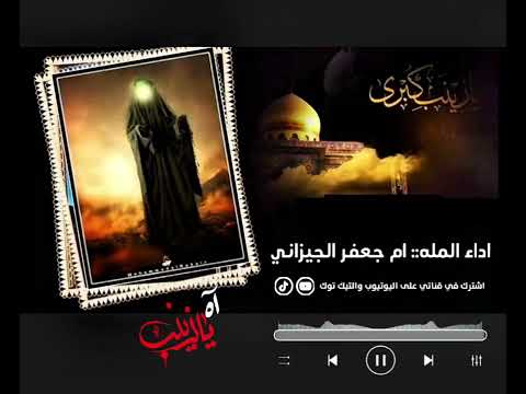 جبل عالي يزينب بصوت الملا ام جعفر الجيزاني 