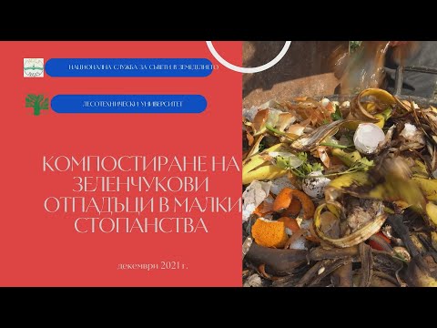 Видео: Компостирани отпадъци от лук - съвети за добавяне на лук в компостни купчини