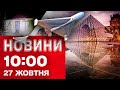 Новини 10:00 27 жовтня. У ФРАНЦІЇ схопили причетних до ПОГРАБУВАННЯ ЛУВРУ! Нова угода ТРАМПА