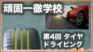 頑固一徹学校 第4回  クルマの基本中の基本『タイヤと、ドライビング』【SYE LIVE】
