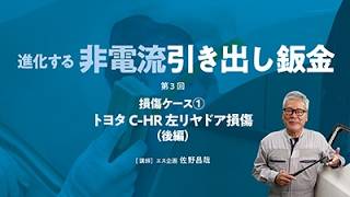 BSR誌面連動企画 『進化する非電流引き出し鈑金』 第3回 | BSRweb