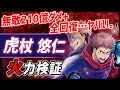 【白猫】虎杖悠仁 (拳) 無敵210億ダメ+HPSP全回復スキルがヤバい! 黒閃も超性能、まさに主人公!【火力検証・呪術廻戦コラボ】