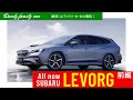 そんなトコまでやる?! 新型『レヴォーグ』STI試乗  [2020 SUBARU LEVORG-STI Exterior/Interior編]