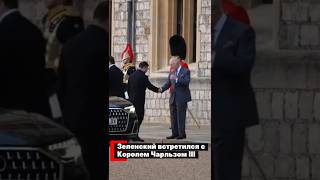 Зеленский встретился с Королем Чарльзом III