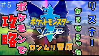 【参加型・ポケモン剣盾】リスナーからもらった”ポケモン”でソード攻略　＃5