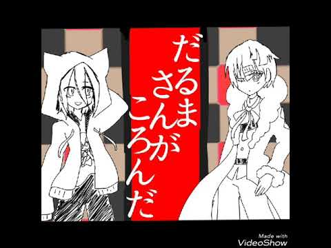 【手描きコンパス】だ,る,ま,さ,ん,が,こ,ろ,ん,だ,