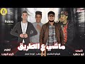 مهرجان ماشي ع الطريق