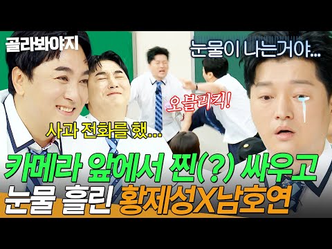 🔥도사견 눈빛 후유증🔥“눈물이 나는 거야💧” 아형 첫 출연 후 황제성과 서먹해진 남호연?ㄷㄷ｜아는 형님｜JTBC 260815 방송