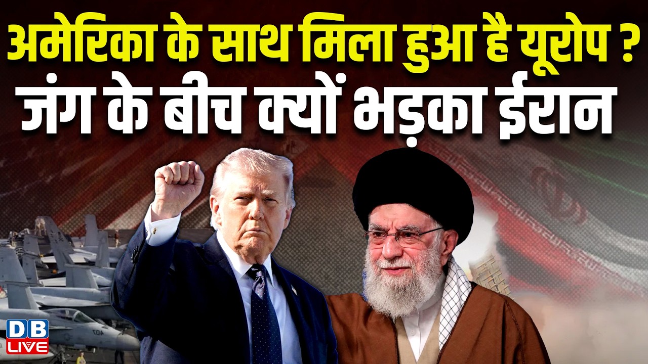 America के साथ मिला हुआ है Europe? जंग के बीच क्यों भड़का Iran | Donald Trump | Ali Khamenei #dblive